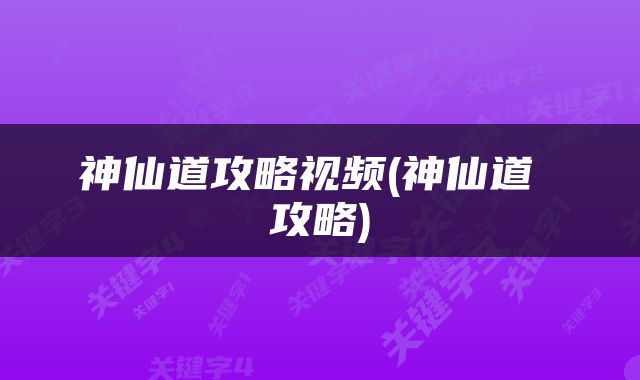 神仙道攻略视频(神仙道 攻略)