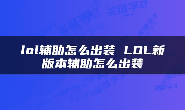 lol辅助怎么出装 LOL新版本辅助怎么出装