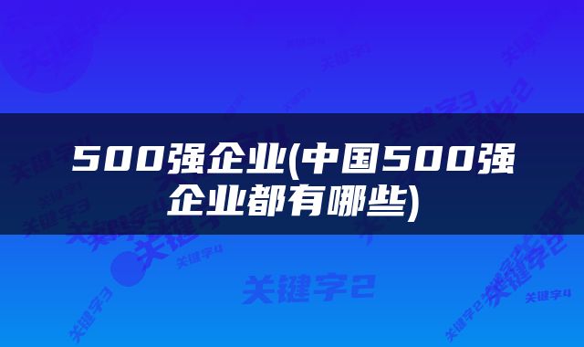 500强企业(中国500强企业都有哪些)
