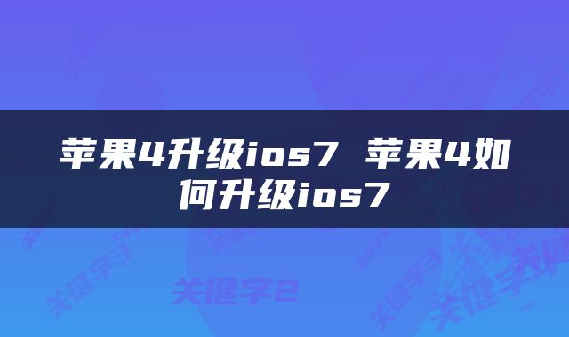 苹果4升级ios7 苹果4如何升级ios7