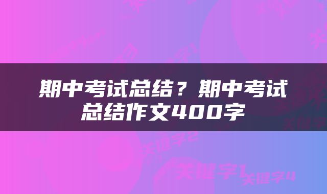 期中考试总结？期中考试总结作文400字