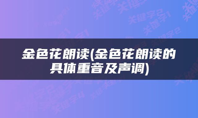金色花朗读(金色花朗读的具体重音及声调)