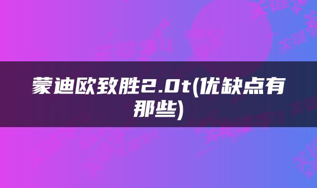 蒙迪欧致胜2.0t(优缺点有那些)
