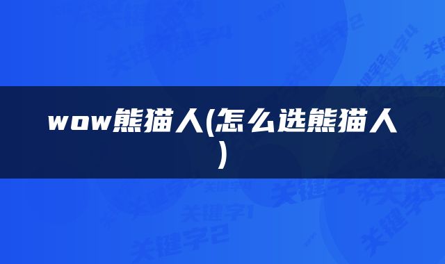 wow熊猫人(怎么选熊猫人)