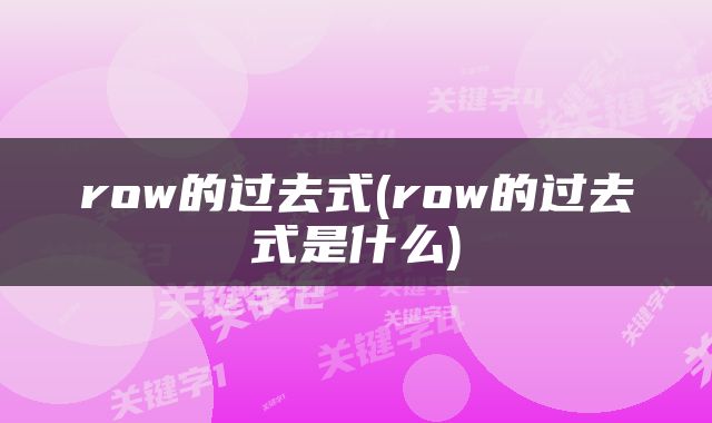 row的过去式(row的过去式是什么)