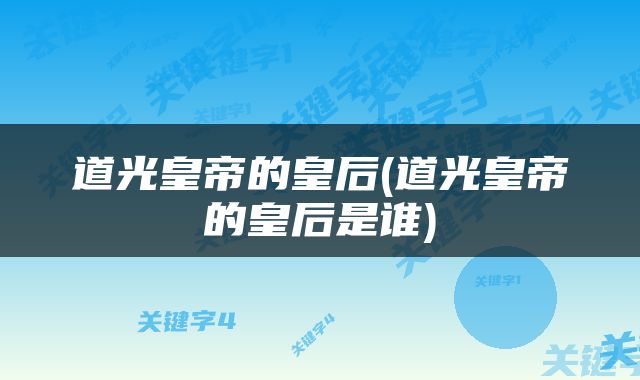 道光皇帝的皇后(道光皇帝的皇后是谁)