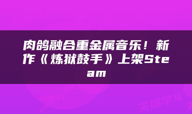 肉鸽融合重金属音乐！新作《炼狱鼓手》上架Steam