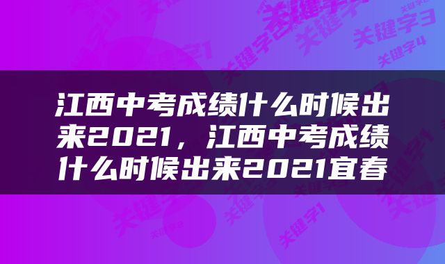 江西中考成绩什么时候出来2021，江西中考成绩什么时候出来2021宜春
