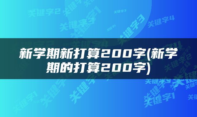 新学期新打算200字(新学期的打算200字)