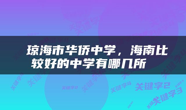  琼海市华侨中学，海南比较好的中学有哪几所 