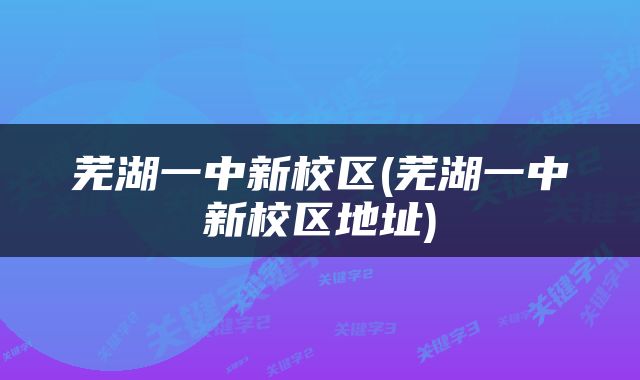 芜湖一中新校区(芜湖一中新校区地址)