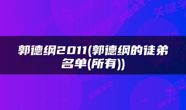 郭德纲2011(郭德纲的徒弟名单(所有))