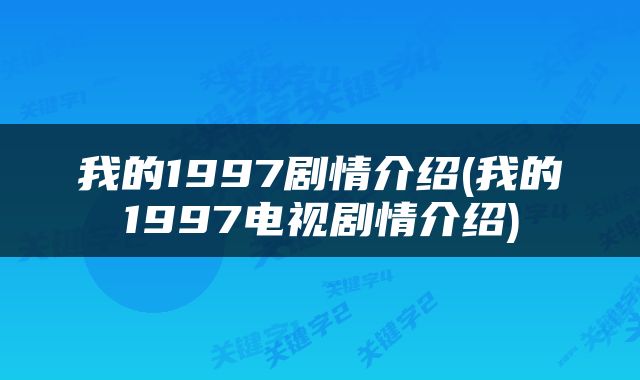 我的1997剧情介绍(我的1997电视剧情介绍)