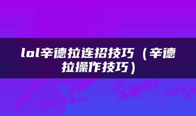 lol辛德拉连招技巧（辛德拉操作技巧）