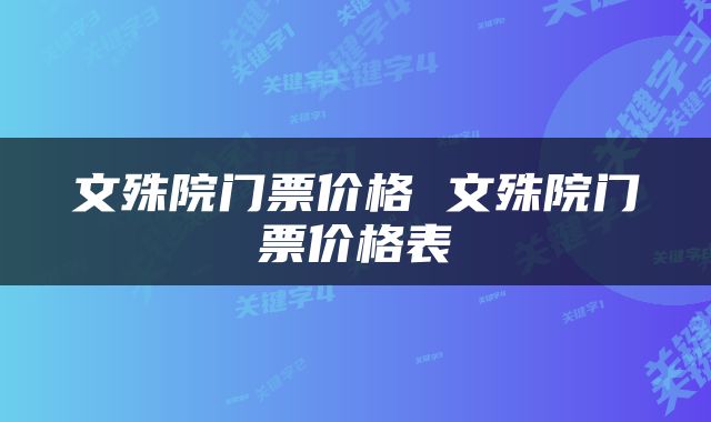 文殊院门票价格 文殊院门票价格表