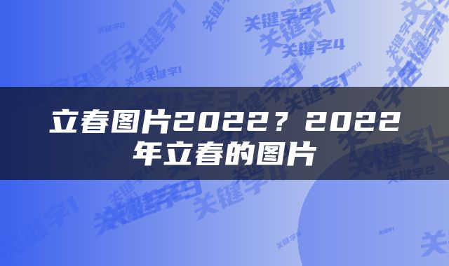 立春图片2022？2022年立春的图片