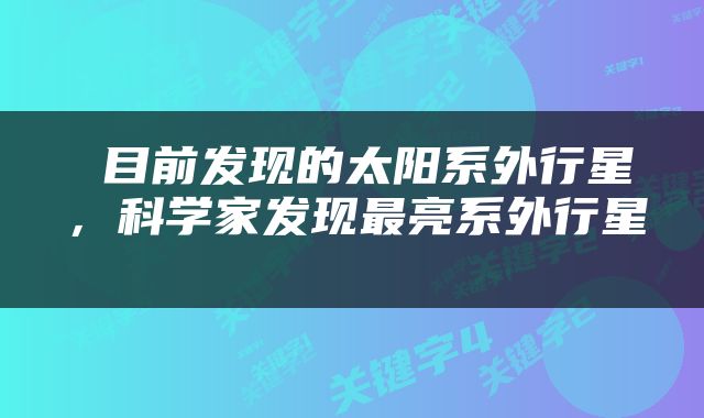  目前发现的太阳系外行星，科学家发现最亮系外行星 