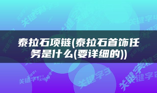 泰拉石项链(泰拉石首饰任务是什么(要详细的))