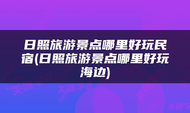 日照旅游景点哪里好玩民宿(日照旅游景点哪里好玩海边)