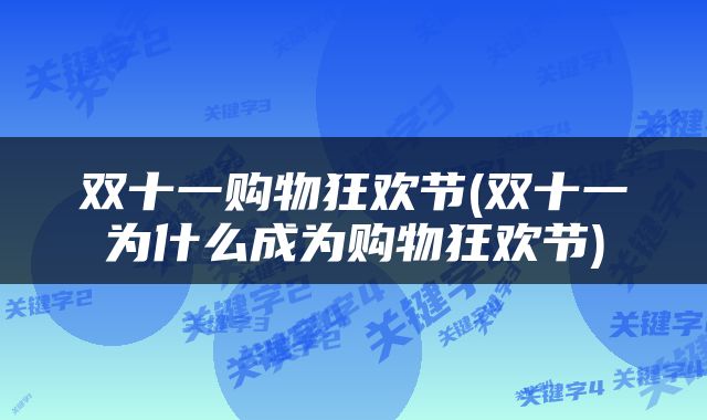 双十一购物狂欢节(双十一为什么成为购物狂欢节)