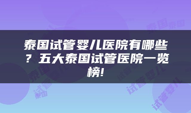 泰国试管婴儿医院有哪些？五大泰国试管医院一览榜!