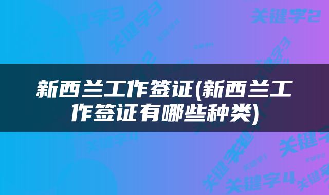 新西兰工作签证(新西兰工作签证有哪些种类)