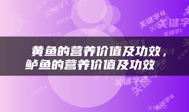  黄鱼的营养价值及功效，鲈鱼的营养价值及功效 