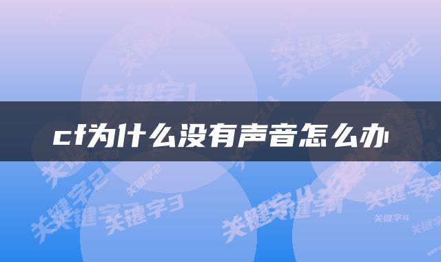 cf为什么没有声音怎么办