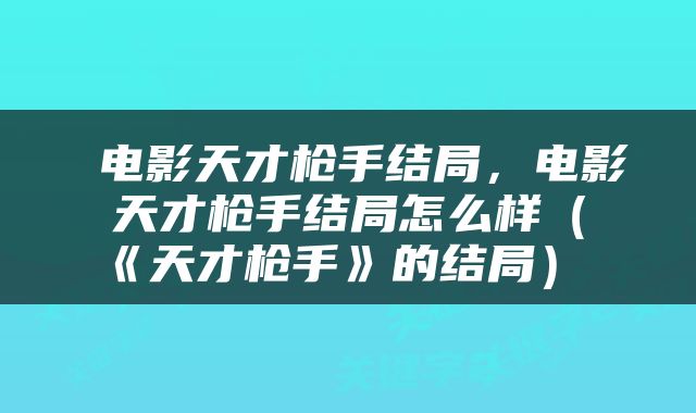  电影天才枪手结局，电影天才枪手结局怎么样（《天才枪手》的结局） 