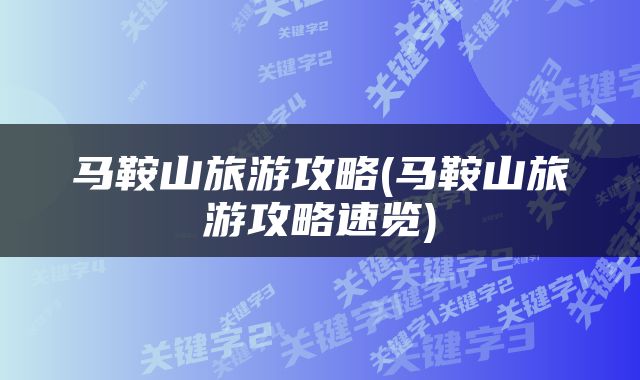 马鞍山旅游攻略(马鞍山旅游攻略速览)