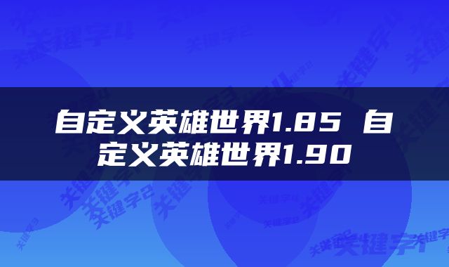 自定义英雄世界1.85 自定义英雄世界1.90