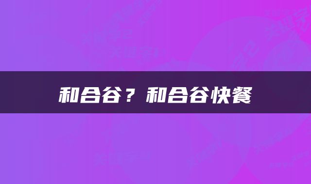 和合谷？和合谷快餐