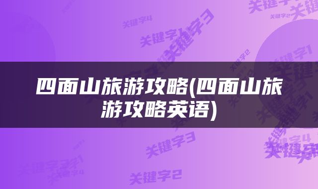 四面山旅游攻略(四面山旅游攻略英语)