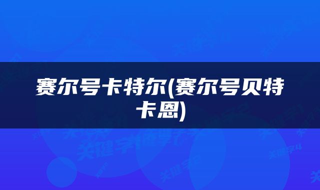 赛尔号卡特尔(赛尔号贝特卡恩)