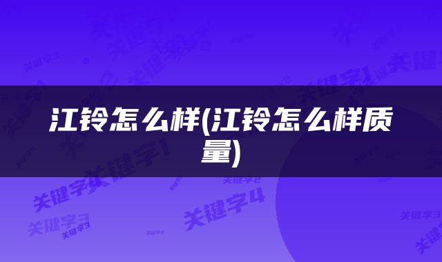 江铃怎么样(江铃怎么样质量)