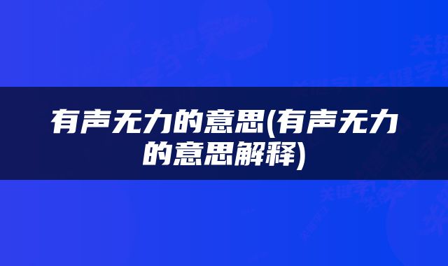 有声无力的意思(有声无力的意思解释)