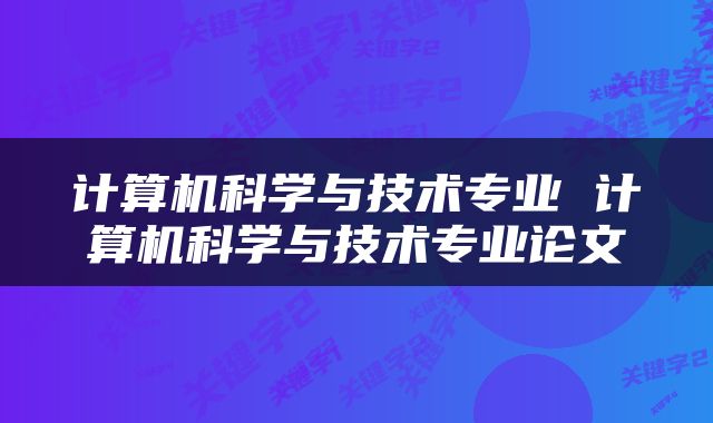 计算机科学与技术专业 计算机科学与技术专业论文