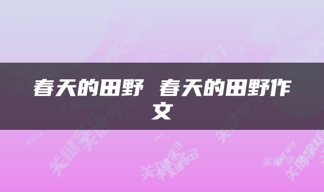 春天的田野 春天的田野作文