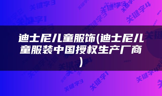 迪士尼儿童服饰(迪士尼儿童服装中国授权生产厂商)