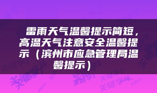  雷雨天气温馨提示简短，高温天气注意安全温馨提示（滨州市应急管理局温馨提示） 