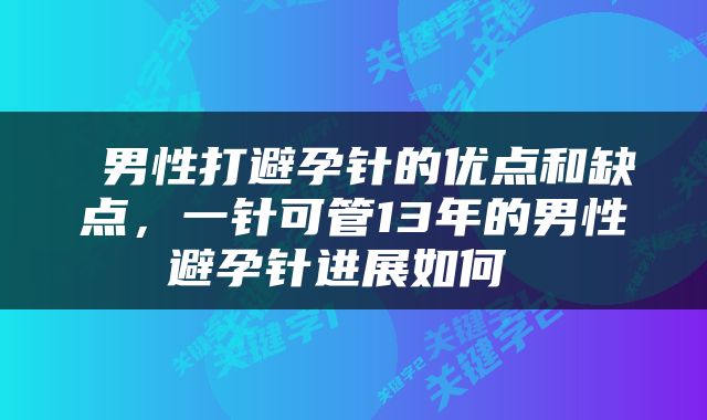  男性打避孕针的优点和缺点，一针可管13年的男性避孕针进展如何 