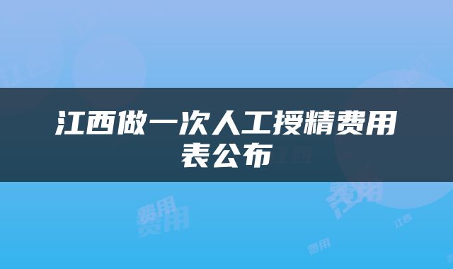 江西做一次人工授精费用表公布
