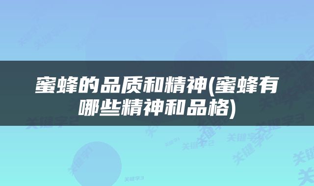 蜜蜂的品质和精神(蜜蜂有哪些精神和品格)
