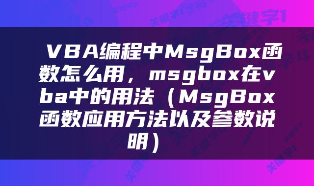  VBA编程中MsgBox函数怎么用，msgbox在vba中的用法（MsgBox函数应用方法以及参数说明） 