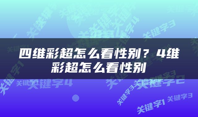 四维彩超怎么看性别？4维彩超怎么看性别