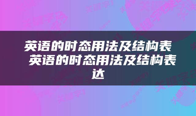 英语的时态用法及结构表 英语的时态用法及结构表达