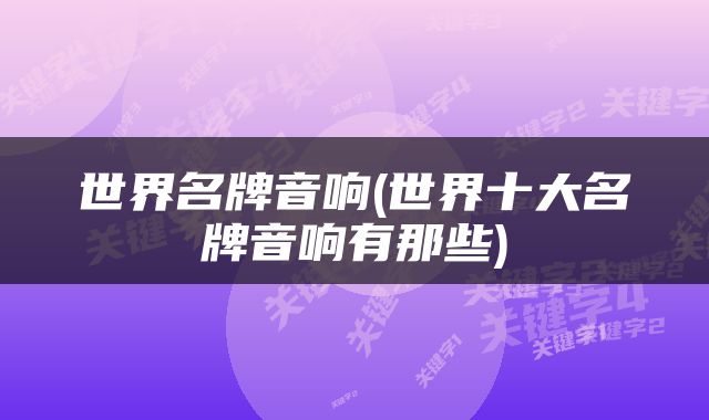 世界名牌音响(世界十大名牌音响有那些)