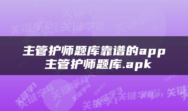 主管护师题库靠谱的app 主管护师题库.apk