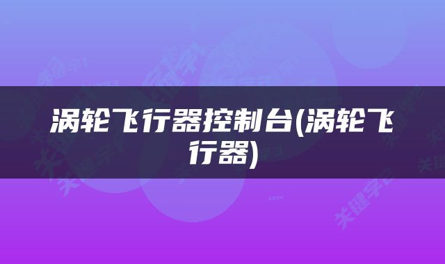 涡轮飞行器控制台(涡轮飞行器)