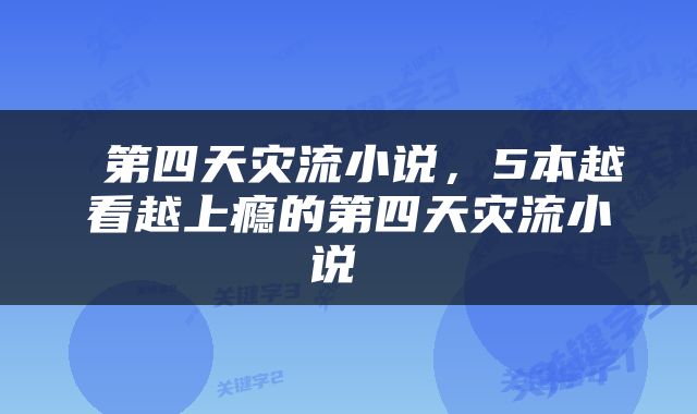 第四天灾流小说，5本越看越上瘾的第四天灾流小说 